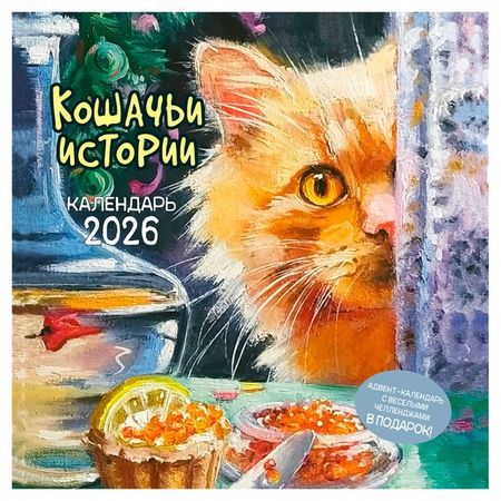 Календарь настенный Контэнт-Канц Котики на 2026 год, 29х29 см