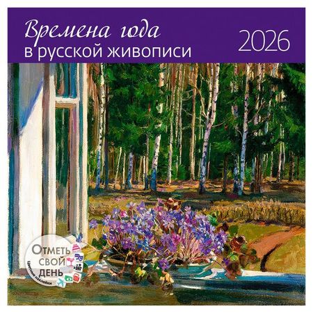 Календарь настенный Контэнт-Канц Времена года в русской живописи на 2026 год, 29х29 см