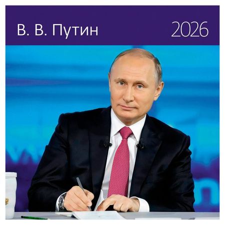 Календарь настенный Контэнт-Канц В.В.Путин на 2026 год, 29х29 см