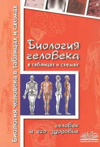 Наталья Федоровна Бодрова Биология человека в таблицах и схемах. Человек и его здоровье
