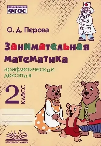 Ольга Д. Перова Занимательная математика: арифметические действия. 2 класс. Практическое пособие по внеурочной деятельности