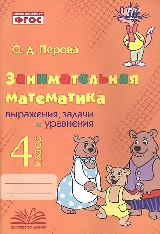 Ольга Д. Перова Занимательная математика: выражения, задачи и уравнения. 4 класс. Практическое пособие по внеурочной деятельности