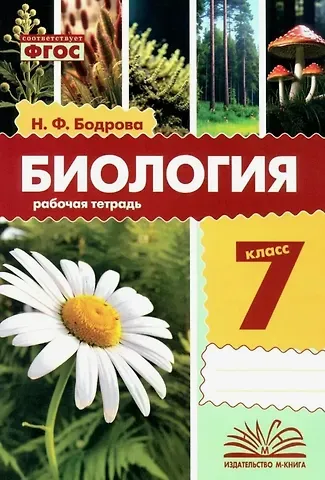 Наталья Федоровна Бодрова Биология. 7 класс. Рабочая тетрадь. ФГОС