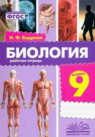 Наталья Федоровна Бодрова Биология. 9 класс. Рабочая тетрадь. ФГОС
