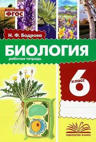 Наталья Федоровна Бодрова Биология. 6 класс. Рабочая тетрадь. ФГОС