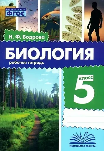 Наталья Федоровна Бодрова Биология. 5 класс. Рабочая тетрадь. ФГОС
