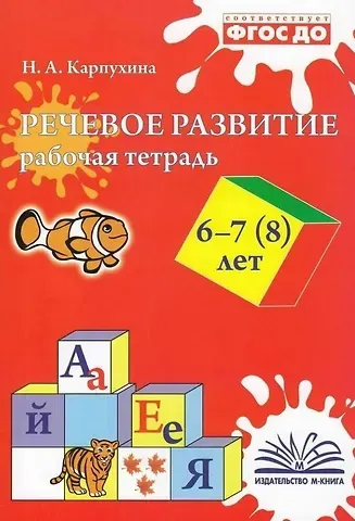 Наталья Александровна Карпухина Речевое развитие. Рабочая тетрадь 6-7 (8) лет