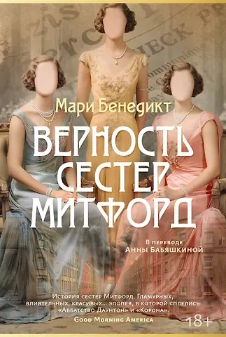 Мари Бенедикт Верность сестер Митфорд