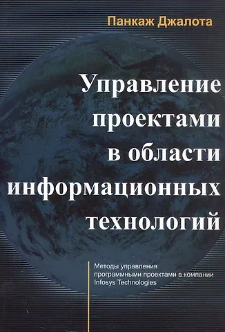 Панкаж Джалота Управление проектами в области информационных технологий