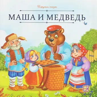 Маша и медведь