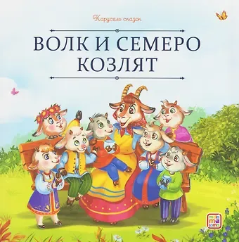 Волк и семеро козлят