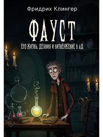 Фридрих Максимилиан Клингер Фауст, его жизнь, деяния и низвержение в ад