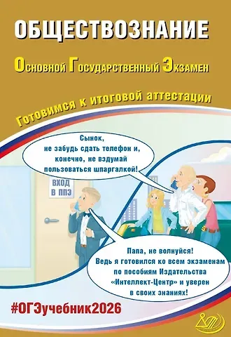 Анастасия Владимировна Половникова, Елена Лазаревна Рутковская, Е.Э. Шохонова ОГЭ 2026. Обществознание. Основной Государственный Экзамен. Готовимся к итоговой аттестации