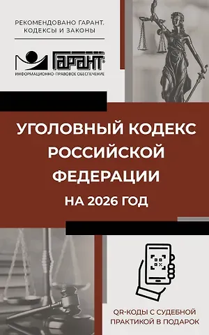 Уголовный кодекс Российской Федерации на 2026 год. QR-коды с судебной практикой в подарок