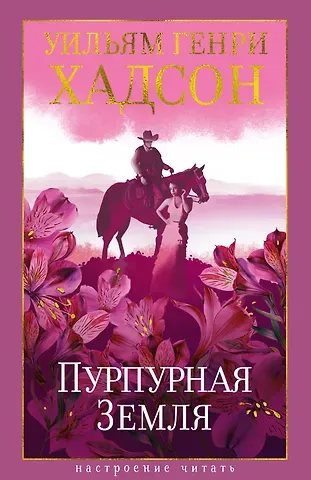 Уильям Генри Хадсон Пурпурная Земля