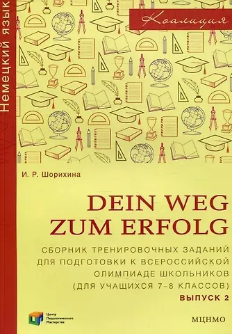 Ирина Романовна Шорихина Dein Weg zum Erfolg. Сборник тренировочных заданий для подготовки к Всероссийской олимпиаде школьников по немецкому языку (для учащихся 7-8 классов). Выпуск 2