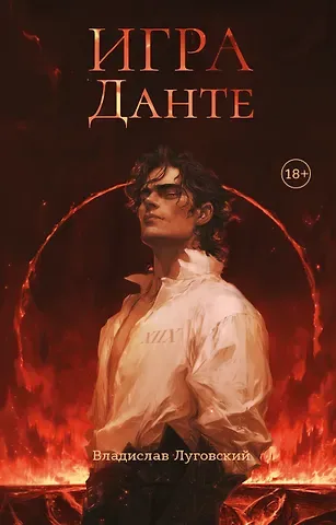 Владислав Луговский Игра Данте