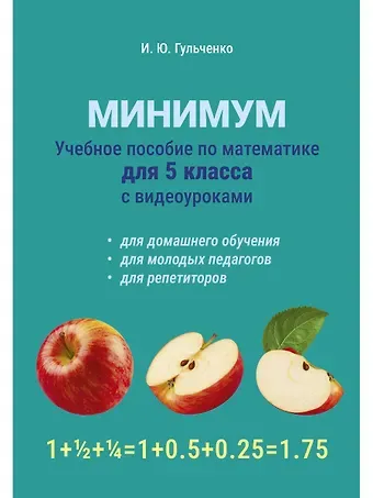 Ирина Гульченко Учебное пособие по математике для 5 класса с видеоуроками. Минимум