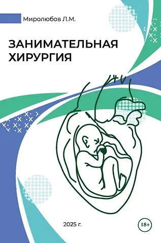 Леонид Михайлович Миролюбов Занимательная хирургия