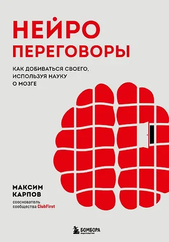 Карпов Максим Сергеевич Нейропереговоры. Как добиваться своего, используя науку о мозге