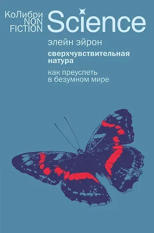 Элейн Эйрон Сверхчувствительная натура: Как преуспеть в безумном мире