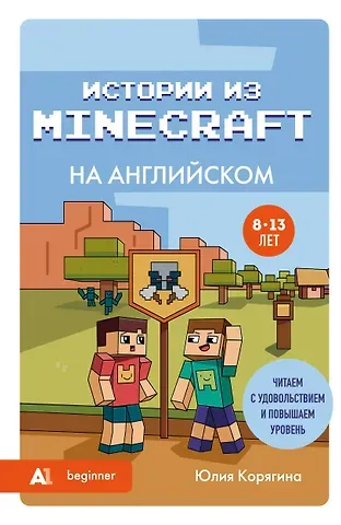 Корягина Юлия Сергеевна Истории из Minecraft на английском. Читаем с удовольствием и повышаем уровень (А1)