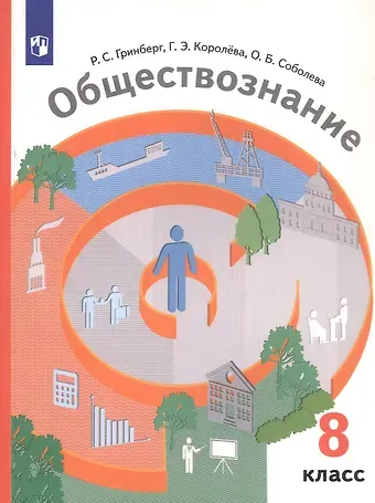 Руслан Семенович Гринберг, Галина Эриковна Королева, Ольга Борисовна Соболева Обществознание. 8 класс. Учебник