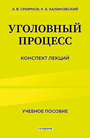 Александр Витальевич Смирнов, Калиновский Константин Борисович Уголовный процесс. Конспект лекций 2-е издание