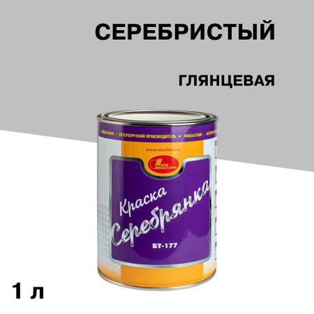 Краска по ржавчине Новбытхим БТ-177 серебристая глянцевая 1 л металлическая наклейка для заднего багажника с логотипом фристера красная глянцевая ированная серебристая золотистая