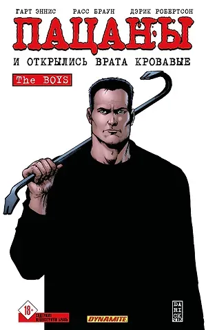Гарт Эннис, Робертсон Дэрик The Boys: Пацаны. Том 12. И открылись врата кровавые