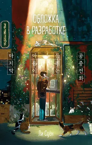 Суён Ли Телефонная будка несказанных слов (формат клатчбук)