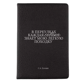 Обложка для паспорта С.А. Есенин В переулках каждая собака… (ОП2025-473)