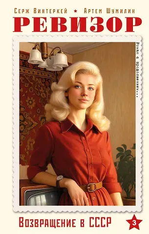 Винтеркей Серж, Шумилин Артем Ревизор. Возвращение в СССР. Часть 3