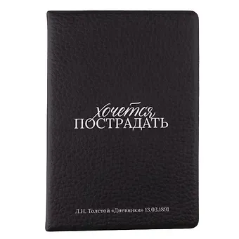 Обложка для паспорта Л.Н. Толстой Хочется пострадать (ОП2025-476)