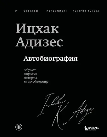 Адизес Ихцак Калдерон Ицхак Адизес. Автобиография ведущего мирового эксперта по менеджменту