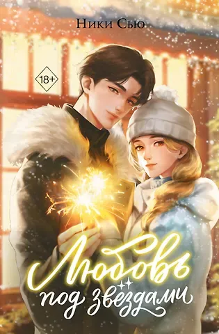 Ники Сью Любовь под звездами (подарочное издание)