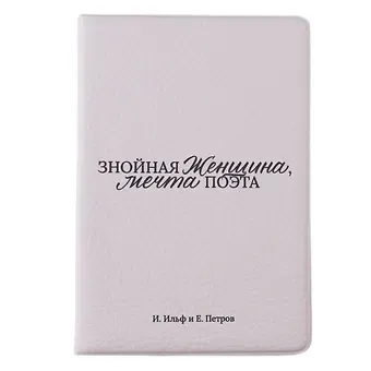 Обложка для паспорта И. Ильф и Е. Петров Знойная женщина, мечта поэта (ОП2025-478)