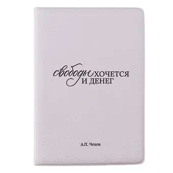 Обложка для паспорта А.П. Чехов Свободы хочется и денег (ОП2025-479)