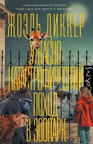 Жоэль Диккер Ужасно катастрофический поход в зоопарк