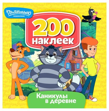 200 наклеек ND PLAY Каникулы в деревне