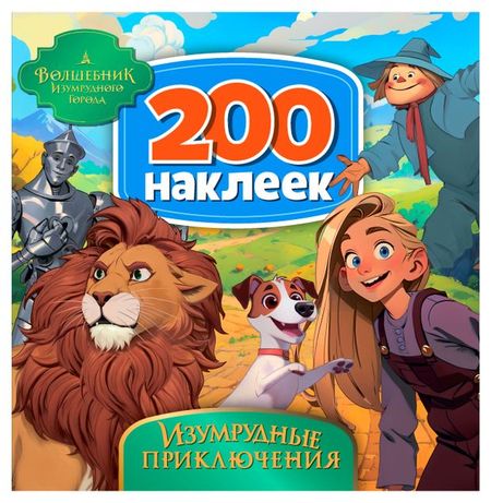 200 наклеек ND PLAY Изумрудные приключения