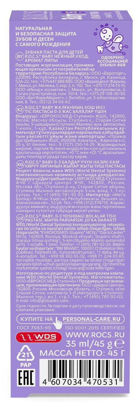 Зубная паста детская R.O.C.S. Baby Аромат липы с рождения, 45 г