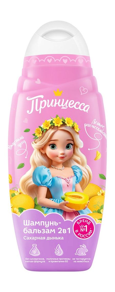 Принцесса Шампунь-бальзам 2-в-1 Сахарная дынька kapous luxe care шампунь 350 мл протеины шелка