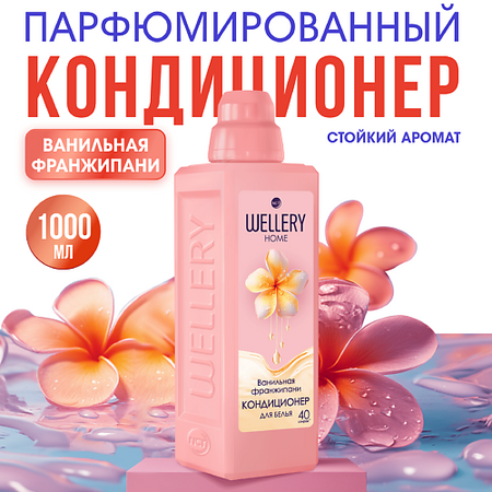 Кондиционер для белья WELLERY Кондиционер для белья Ванильная франжипани