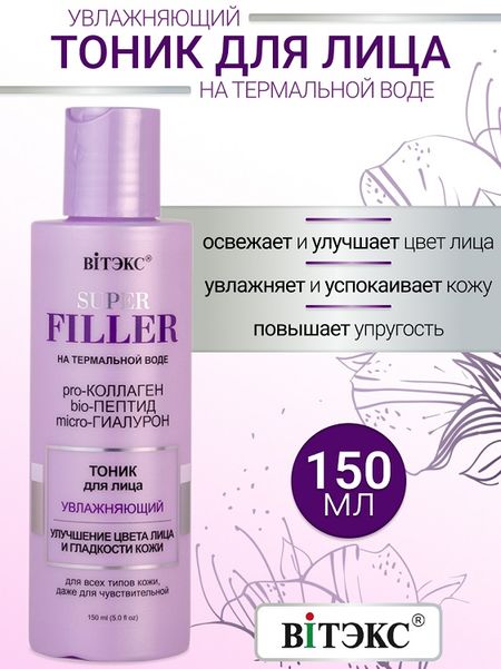ВИТЭКС SUPER FILLER на термальной воде Тоник для лица Увлажняющий, 150 мл.