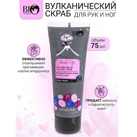 Скраб для рук BIOWORLD Вулканический скраб для рук и ног  Secret Life
