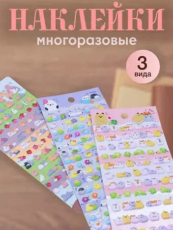 Набор десятый (Наклейки Зайки PVC+Птички PVC+Котики EVA) (упаковка)
