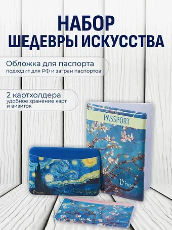 Набор (Обложка для паспорта 1шт + Кардхолдер 2шт) (Обложка для паспорта Винсент Ван Гог Цветущие ветки миндаля (ПВХ бокс)Чехол для карточек горизонт. Винсент Ван Гог Ветка миндаля Чехол для карточек горизонт. Винсент Ван Гог Звездная ночь) (упаковка)