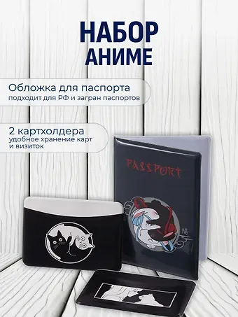 Набор (Обложка для паспорта 1шт + Кардхолдер 2шт) (Обложка для паспорта Аниме Кролики Инь и ян (ПВХ бокс) Чехол для карточек горизонтальный Аниме ч/б Девушка с котиком Чехол для карточек горизонтальный Коты Инь-Ян) (упаковка)