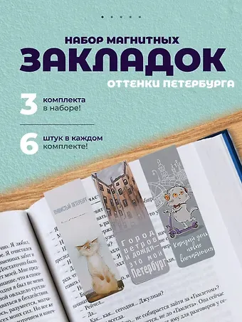 Набор магнитных закладок из 6шт (3шт) (Магнитные закладки СПб Пушистый Петербург(6шт) (пакет) Магнитные закладки СПб Басик Культурный кот(6шт) Магнитные закладки СПб Во все серые (6шт)